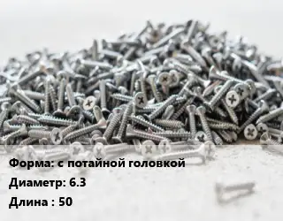 Шуруп с потайной головкой 6.3х50